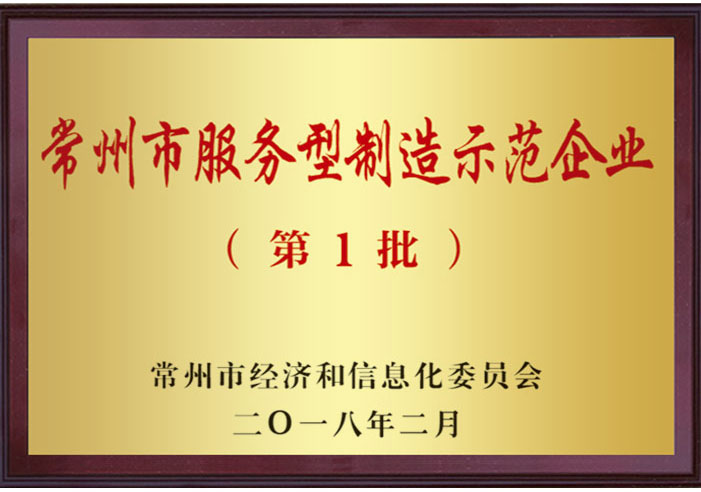 常州市服務(wù)型制造示范企業(yè)