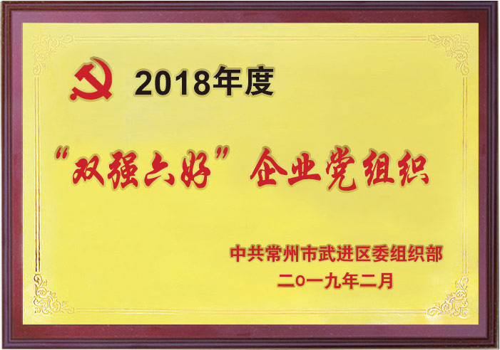 雙強(qiáng)六好企業(yè)黨組織